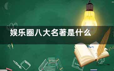 娱乐圈八大名著是什么梗 娱乐圈八大名著分别是什么